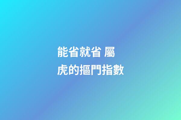 能省就省 屬虎的摳門指數
